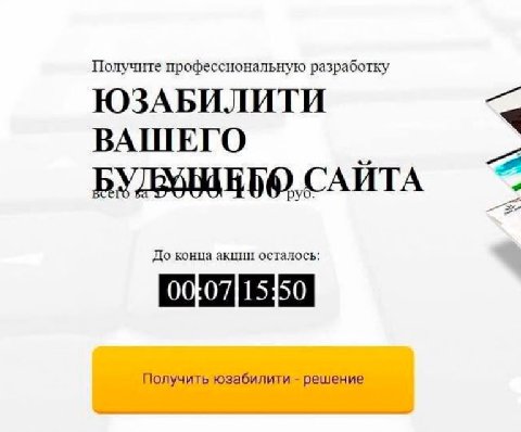 Получите профессиональную разработку ЮЗАБИЛИТИ ВАШЕГО A 6 САЙТА До конца акции осталось: Получить юзабилити решение