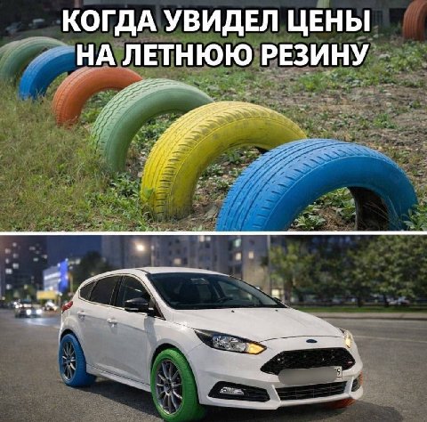 КОГДА УВИДЕЛ ЦЕНЫ НА ЛЕТНЮЮ РЕЗИНУ