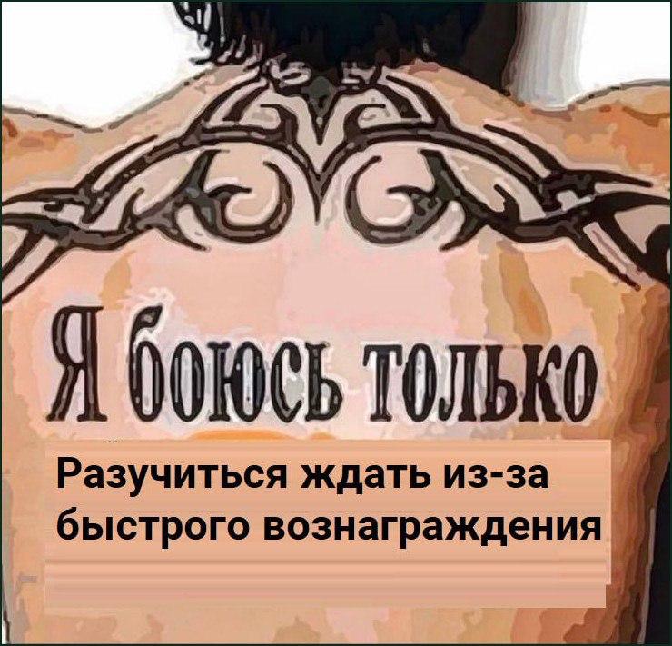 4 Разучиться ждать из-за быстрого вознаграждения