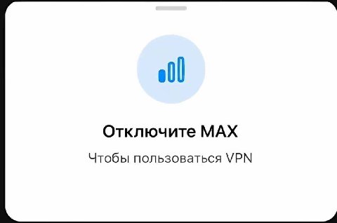 Отключите МАХ Чтобы пользоваться VPN