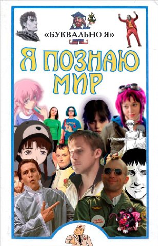 «БУКВАЛЬНО Я» A