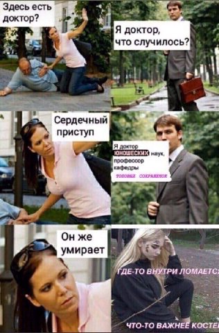 Здесь есть доктор? что случилось? у Сердечный Я профессор кафедры ТОПОВЫХ же 4, ГДЕ-ТО ВНУТРИ ЛОМАЕТС! ЧТО-ТО ВАЖНЕЕ КОСТЕ!
