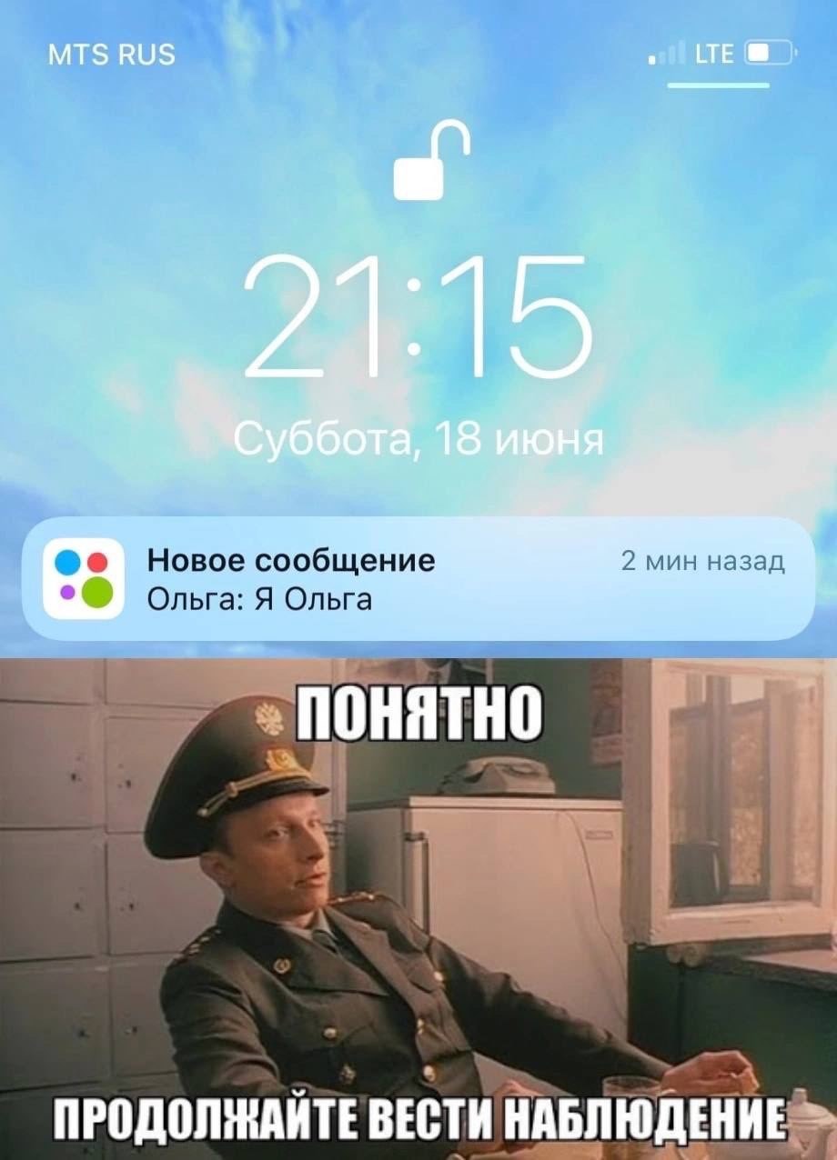 MTS RUS Новое сообщение 2 мин назад Я Ольга ПОНЯТНО ВЕСТИ НАБЛЮДЕНИЕ