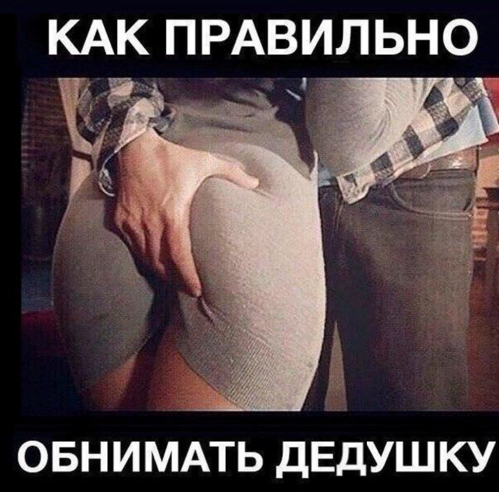 КАК ПРАВИЛЬНО ОБНИМАТЬ ДЕДУШКУ