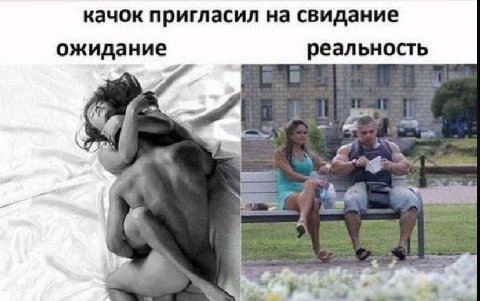 качок пригласил на свидание реальность ожидани a 2