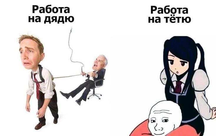 Работа на тётю Работа на дядю 3