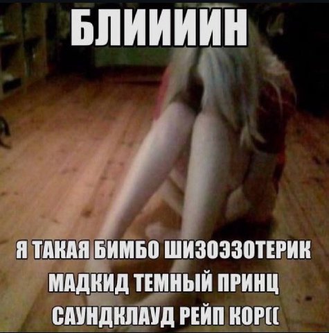 БЛИИИИН Я ТАКАЯ ШИЗОЗЗОТЕРИВ МАДКИД ТЕМНЫЙ ПРИНЦ САУНДКЛАУД РЕЙП КОР((