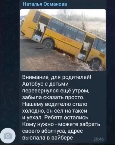 Наталья Османова у Внимание, для родителей! Автобус с детьми перевернулся ещё утром, забыла сказать просто. Нашему водителю стало холодно, он сел на такси и уехал. Ребята остались. Кому нужно можете з