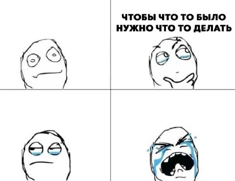 ЧТОБЫ ЧТО ТО БЫЛО НУЖНО ЧТО ТО ДЕЛАТЬ