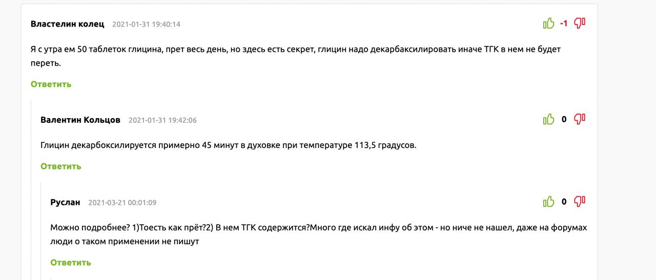 Властелин колец 2021-01-31 19:40:14 0 -1 40 Я сутра 50 таблеток глицина, прет весь день, но здесь есть секрет, глицин надо декарбаксилировать иначе ТГК в нем не будет переть. Ответить Валентин Кольцов