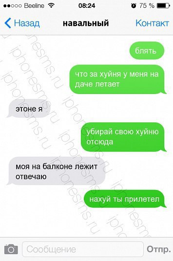 Феооо Beeline 08:24 75 Назад навальный Контакт что за хуйня у меня на даче летает убирай свою хуйню отсюда моя на балконе лежит Сообщение Отпр.