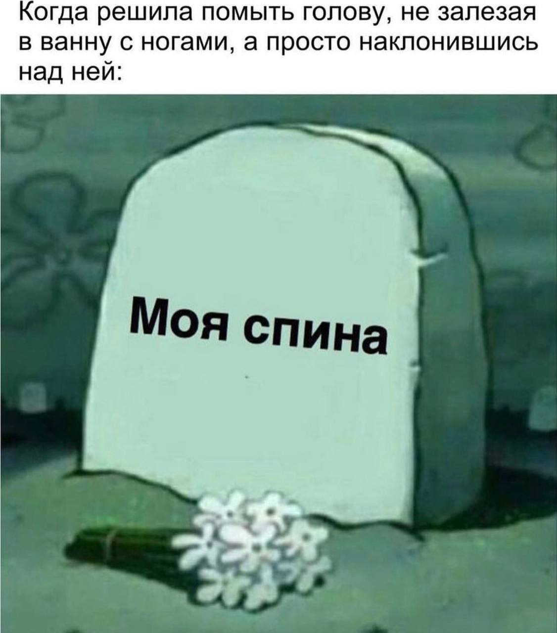 Когда решила помыть голову, не залезая в ванну с ногами, а просто наклонившись над ней: Моя спина