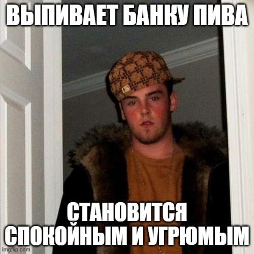 ВЫПИВАЕТ БАНКУ ПИВА СТАНОВИТСЯ спокойным ИУГРЮМЫМ