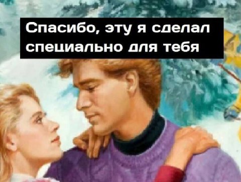 Спасибо, эту я специально для тебя