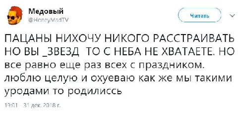Медовый @HoneyMadTV Читать 2 ПАЦАНЫ НИХОЧУ НИКОГО РАССТРАИВАТЬ НО ВЫ _ЗВЕЗД ТО НЕБА НЕ XBATAETE. все равно еще раз всех с праздником. люблю целую и охуеваю как же мы такими уродами то родилиссь 19:01 