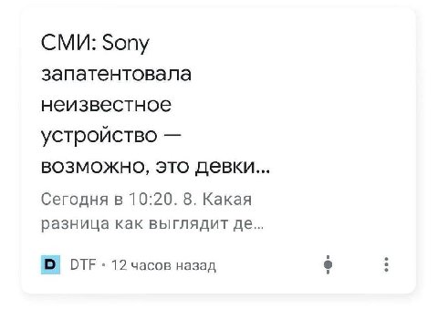 СМИ: Sony запатентовала неизвестное устройство возможно, это девки... Сегодня в 10:20. 8. Какая разница как выглядит О 12 часов назад 6