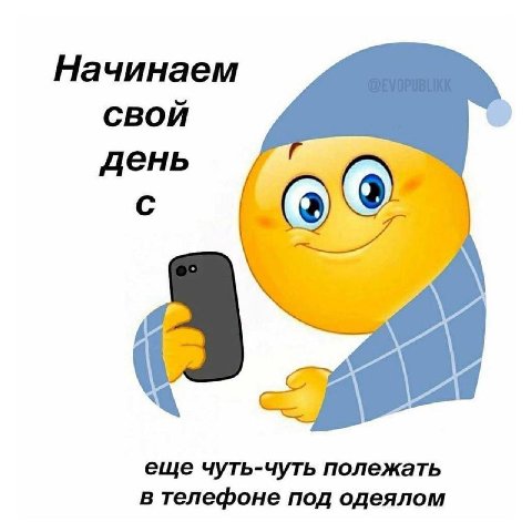 Начинаем СВОЙ день OF еще чуть-чуть полежать телефоне под одеялом