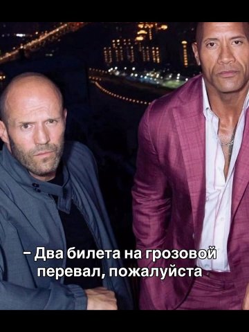 Два билета на грозовой перевал, пожалуйста