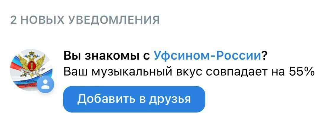 2 НОВЫХ УВЕДОМЛЕНИЯ So Вы знакомы с Уфсином-России? Ваш музыкальный вкус совпадает 55% Добавить в друзья