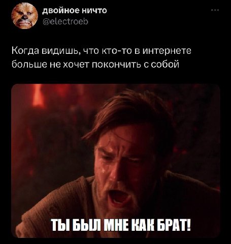 двойное ничто @electroeb Когда видишь, что кто-то в интернете больше не хочет покончить с собой 4 ТЫ БЫЛ МНЕ КАК БРАТ!