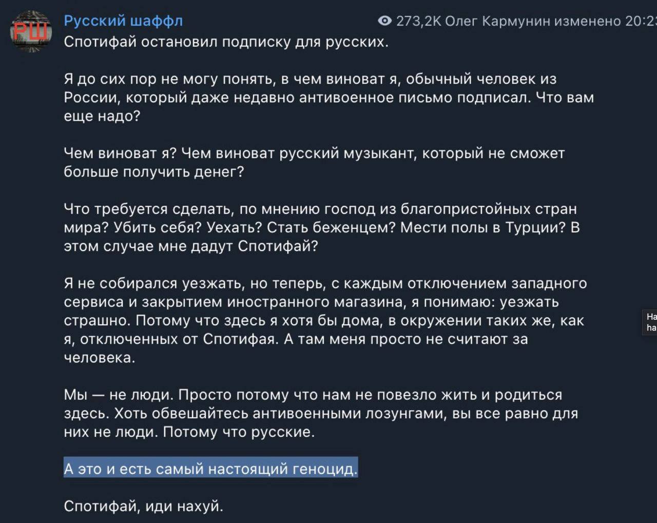Русский шаффл 273,2К Олег Кармунин изменено 20:2: Спотифай остановил подписку для русских. Я до сих пор не могу понять, в чем виноват я, обычный человек из России, который даже недавно антивоенное пис