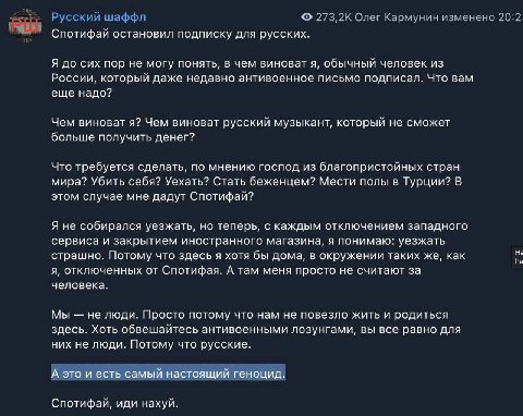 Русский шаффл 273,2К Олег Кармунин изменено 20:2: Спотифай остановил подписку для русских. Я до сих пор не могу понять, в чем виноват я, обычный человек из России, который даже недавно антивоенное пис