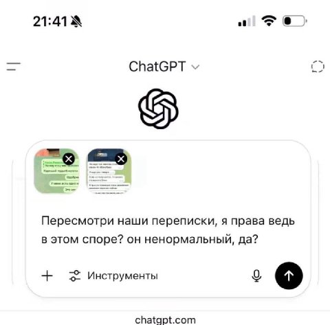 21:41 СПа{6РТ о то Пересмотри наши переписки, я права ведь в этом споре? он ненормальный, да? Инструменты о chatgpt.com