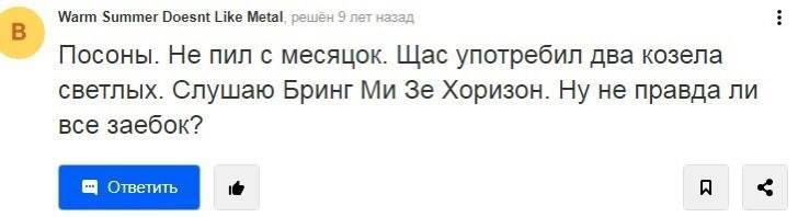 В Warm Summer Doesnt Like Metal. 9 лет назад Посоны. Не пил с месяцок. Щас употребил два козела светлых. Слушаю Бринг Хоризон. Ну не правда ли все заебок?