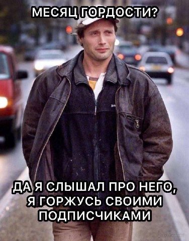 МЕСЯЦ РДОСТИ? СЛЫШАЛ ПРО НЕГО Я ГОРЖУСЬ СВОИМИ ПОДПИСЧИКАМИ i