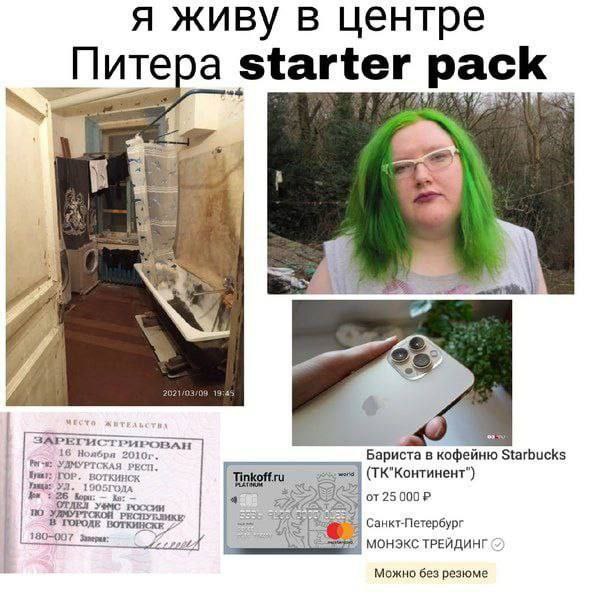 я живу в центре Питера starter pack a a 16 2010: PHPOBAH УДМУРТСКАЯ ЕСИ Бариста в кофейню Starbucks ГОР. BOTKMHCK (ТК"Континент") 1905ГОДА Tinkoffru от25 ABA РОССИИ no РЕСПУБЯНКЕ В ГОРОДЕ Санкт-Петерб