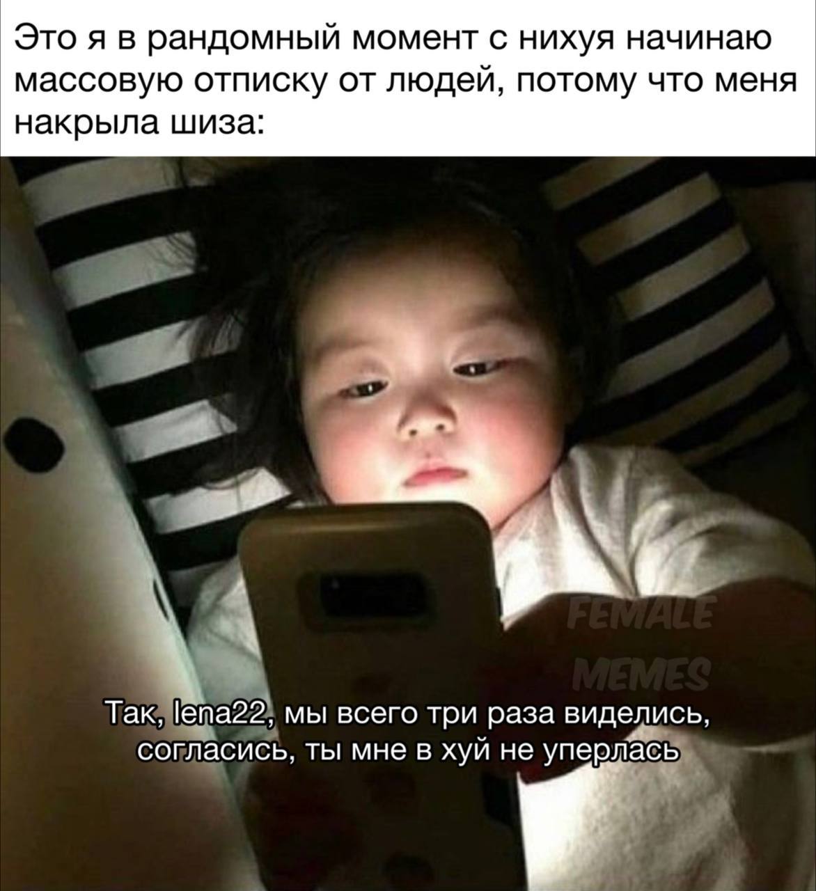 Это я в рандомный момент с нихуя начинаю массовую отписку от людей, потому что меня накрыла шиза: Так, lena22, мы всего три раза виделись, согласись, ты мне в хуй не уперлась