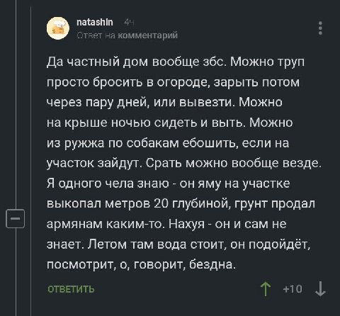 natashin 44 Ответ на комментарий Да частный дом вообще збс. Можно труп просто бросить в огороде, зарыть потом через пару дней, или вывезти. Можно на крыше ночью сидеть и выть. Можно из ружжа по собака