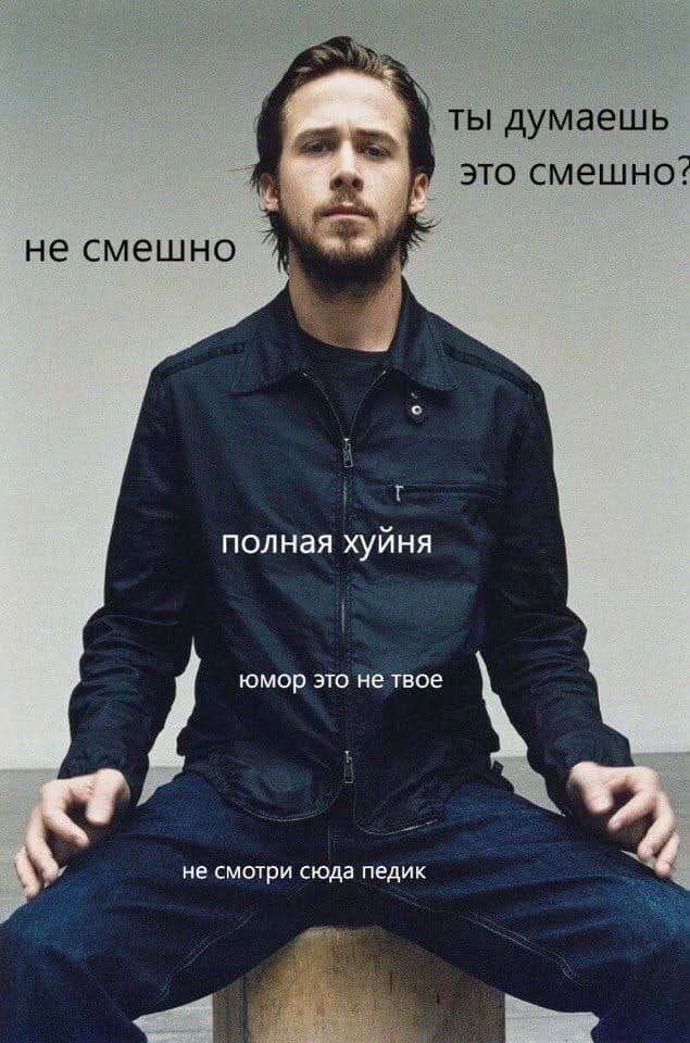 at ты думаешь это смешно не смешно полная хуйня юмор это не твое не смотри сюда педик