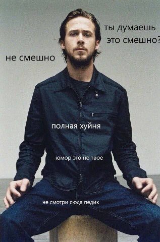 at ты думаешь это смешно не смешно полная хуйня юмор это не твое не смотри сюда педик