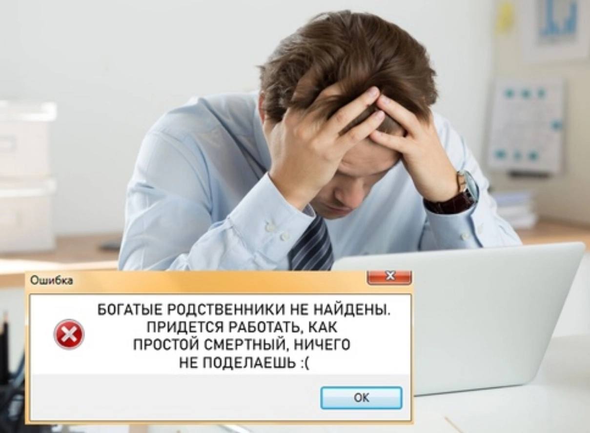 4 Ошибка БОГАТЫЕ РОДСТВЕННИКИ НЕ НАЙДЕНЫ. ПРИДЕТСЯ РАБОТАТЬ, КАК ПРОСТОЙ СМЕРТНЫЙ, НИЧЕГО НЕ ПОДЕЛАЕШЬ