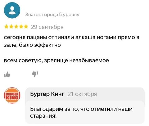 Знаток города 5 уровня 29 сентября сегодня пацаны отпинали алкаша ногами прямо в зале, было эффектно всем советую, зрелище незабываемое 9 BURGER Бургер Кинг 21 октября Бургер Благодарим за то, что отм