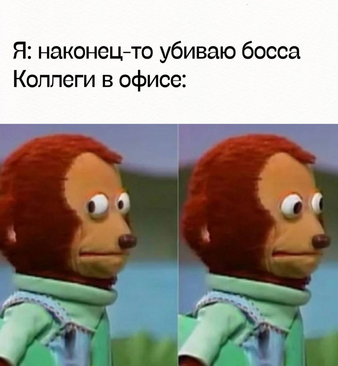 Я: наконец-то убиваю босса Коллеги в офисе: