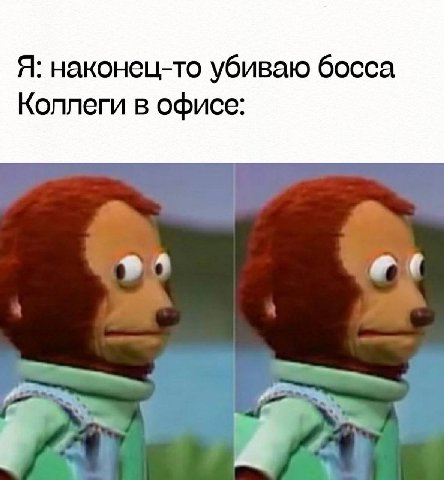 Я: наконец-то убиваю босса Коллеги в офисе: