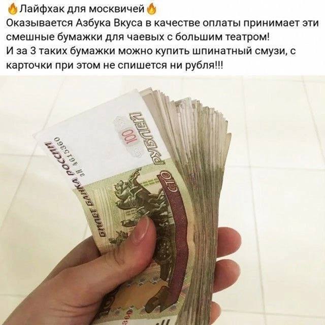 Лайфхак для москвичей Оказывается Азбука Вкуса в качестве оплаты принимает эти смешные бумажки для чаевых с большим театром! И за 3 таких бумажки можно купить шпинатный смузи, с карточки при этом не с