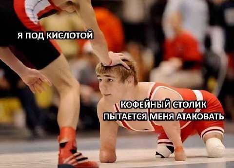 Я ПОД КИСЛОТОЙ КОФЕЙНЫЙ СТОЛИК ПЫТАЕТСЯ\ МЕНЯ АТАКОВАТЬ
