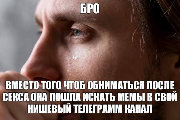 БРО ВМЕСТО ТОГО ЧТОБ ОБНИМАТЬСЯ ПОСЛЕ СЕКСА ОНА ПОШЛА ИСКАТЬ МЕМЫ В СВОЙ НИШЕВЫЙ ТЕЛЕГРАММ КАНАЛ