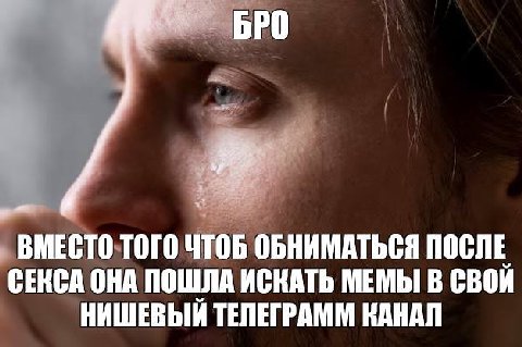 БРО ВМЕСТО ТОГО ЧТОБ ОБНИМАТЬСЯ ПОСЛЕ СЕКСА ОНА ПОШЛА ИСКАТЬ МЕМЫ В СВОЙ НИШЕВЫЙ ТЕЛЕГРАММ КАНАЛ