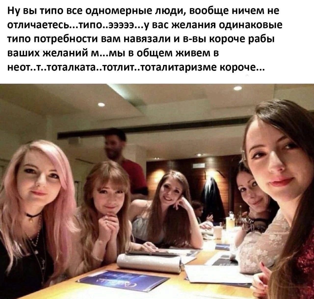 Ну вы типо все одномерные люди, вообще ничем не вас желания одинаковые типо потребности вам навязали и в-вы короче рабы ваших желаний м...мы в общем живем в неот..т..тоталката..тотлит..тоталитаризме к