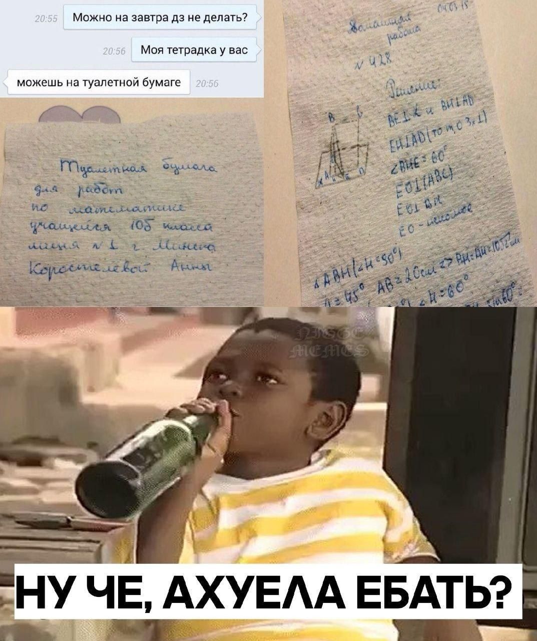 20:55 Можно на завтра не делать? 20:56 тетрадка у вас можешь на туалетной бумаге 20:56 НУЧЕ, АХУЕЛА ЕБАТЬ?