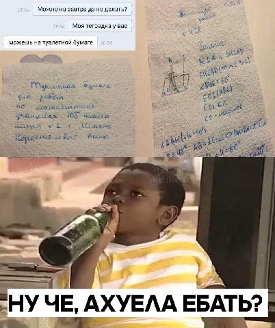 20:55 Можно на завтра не делать? 20:56 тетрадка у вас можешь на туалетной бумаге 20:56 НУЧЕ, АХУЕЛА ЕБАТЬ?