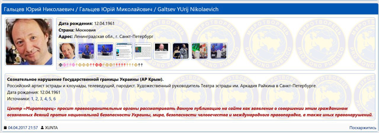 Гальцев Юрий Николаевич Гальцев Миколайович Galtsev YUrij Nikolaevich Дата рождения: 12.04.1961 Страна: Московия Адрес: Ленинградская обл., Санкт-Петербург A, ttttt Сознательное нарушение Государствен