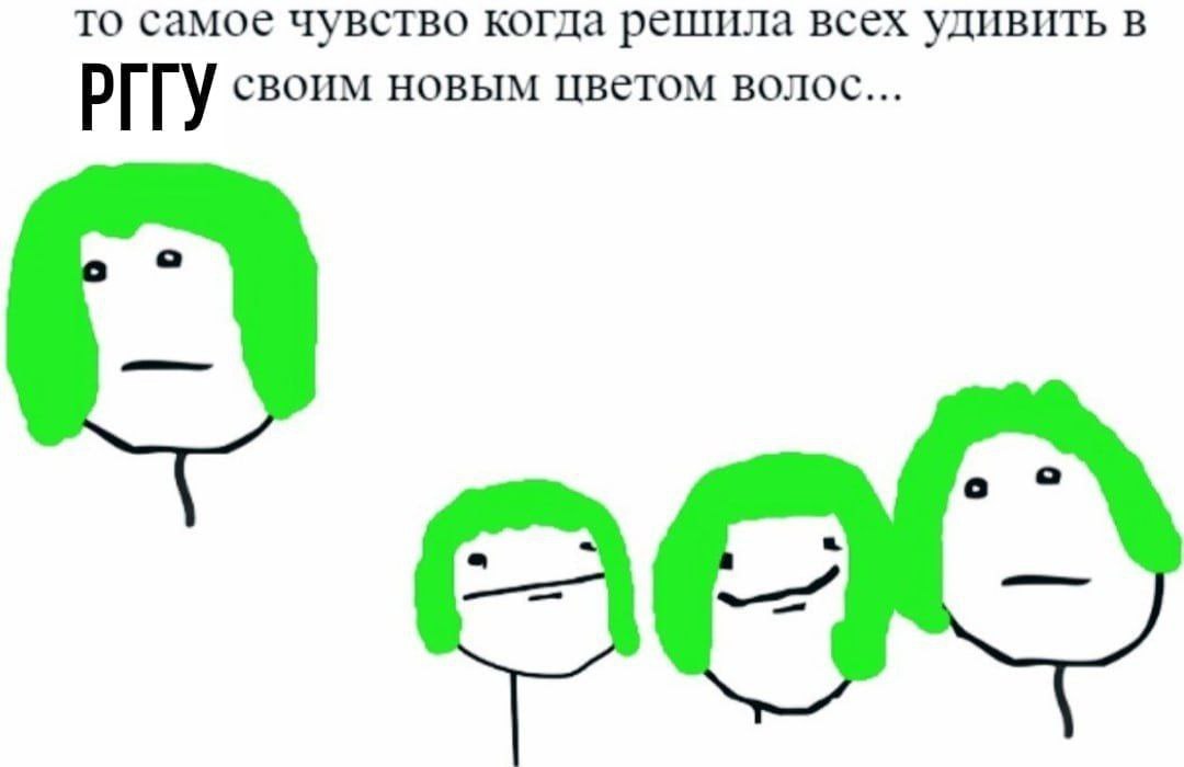 то самое чувство когда решила всех удивить в РГУ своим новым цветом волос...