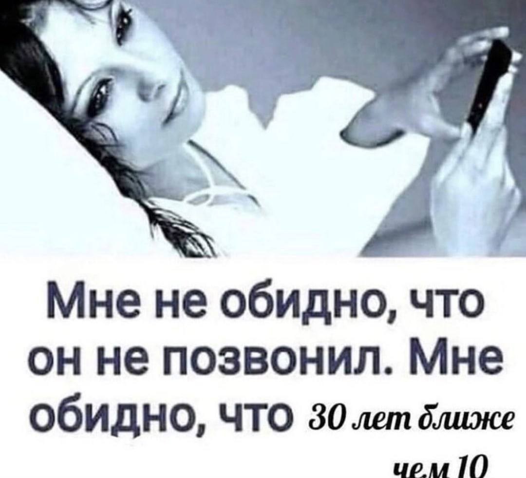 Мне не обидно, что он не позвонил. Мне Обидно, ближе uoull