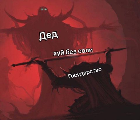 Дер хуй без соли сосу