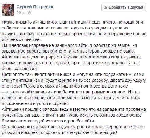 сергей Петренко 3+ Добавить в друзья Нужно пиздить айтишников. Один айтишник еще ничего. но когда они собираются толпами и начинают ходить по улицам нужно пиздить. потому что это не только провокация.